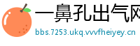 一鼻孔出气网